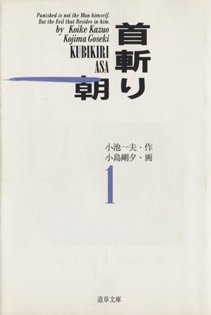 首斬り朝 1 (道草文庫 5-1) 小池 一夫; 小島 剛夕