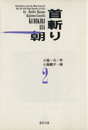 首斬り朝 2 (道草文庫 5-2) 小池 一夫; 小島 剛夕