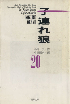 子連れ狼 20 (道草文庫 8-20) 小池 一夫; 小島 剛夕