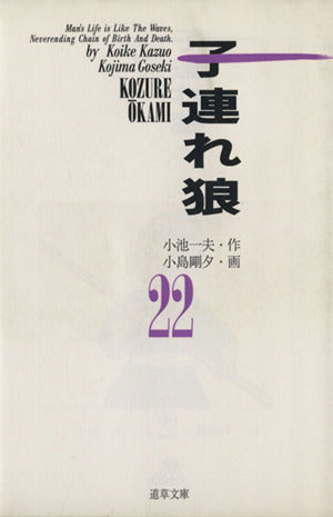 子連れ狼 22 (道草文庫 8-22) 小池 一夫; 小島 剛夕