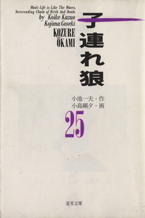 子連れ狼 25 (道草文庫 8-25) 小池 一夫; 小島 剛夕