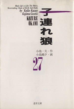 子連れ狼 27 (道草文庫 8-27) 小池 一夫; 小島 剛夕