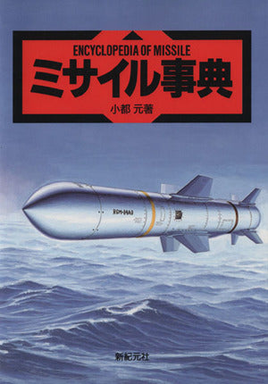 ミサイル事典 小都 元 新紀元社; 知識計画