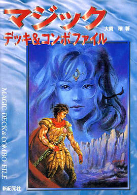 マジックデッキ&コンボファイル 大賀 穣; アルシオン