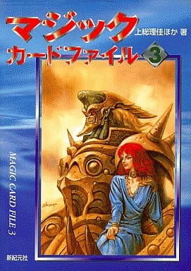 マジックカードファイル 3 上総 理佳 遊演体; 新紀元社編集部