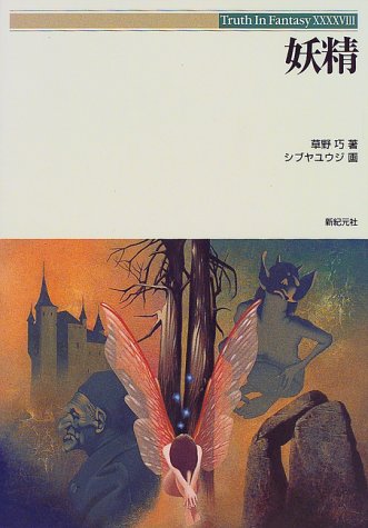 妖精 (Truth in Fantasy 48) 草野 巧