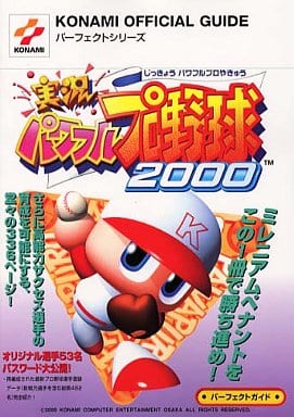 実況パワフルプロ野球2000パーフェクトガイド (KONAMI OFFICIAL GUIDE パーフェクトシリーズ)