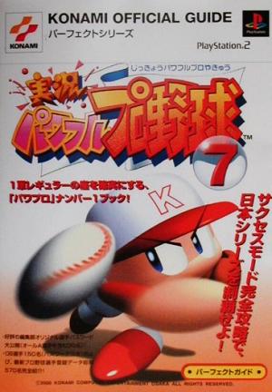 実況パワフルプロ野球7パーフェクトガイド (KONAMI OFFICIAL GUIDE パーフェクトシリーズ)