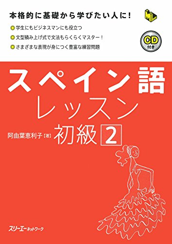 スペイン語レッスン初級 (2) (マルチリンガルライブラリー) 阿由葉 恵利子