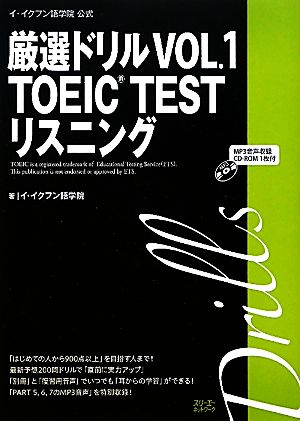 イ・イクフン語学院公式厳選ドリル〈VOL.1〉TOEIC TESTリスニング (厳選ドリル TOEIC TEST) イ・イクフン語学院