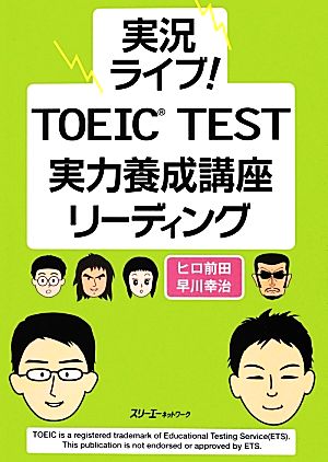 実況ライブ! TOEIC TEST 実力養成講座 リーディング ヒロ 前田; 早川 幸治
