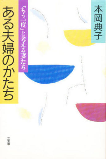 ある夫婦のかたち: 「もう一度」と考える妻たち 本岡 典子