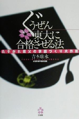 ぐうぜん東大に合格させる法: たそがれ親父の家庭づくり大作戦 吉本 康永