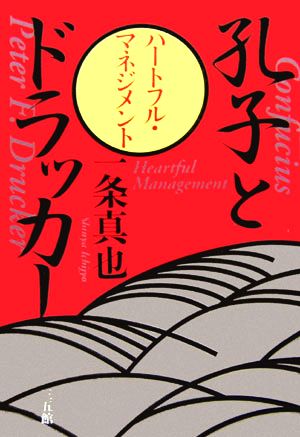孔子とドラッカー: ハートフル・マネジメント 一条 真也