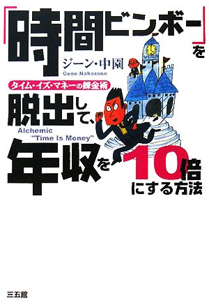 時間ビンボーを脱出して、年収10倍にする方法―タイム・イズ・マネーの錬金術 ジーン・中園