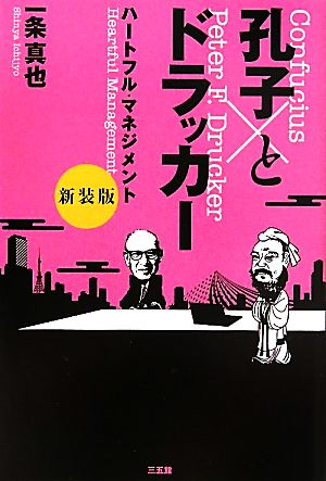 孔子とドラッカー 新装版―ハートフル・マネジメント 一条 真也