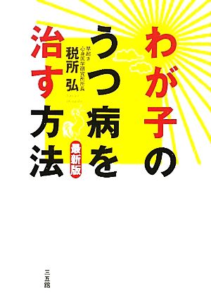 わが子のうつ病を治す方法 最新版 税所 弘