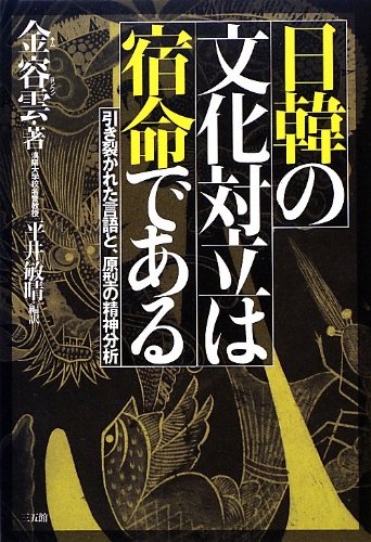日韓の文化対立は宿命である 金 容雲; 平井 敏晴