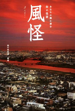 風怪 あなたの隣に潜む街の怪談 風の怪談舎