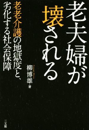 老夫婦が壊される 柳 博雄