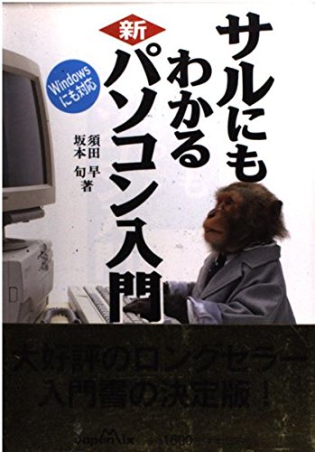 サルにもわかる新パソコン入門 須田 早; 坂本 旬