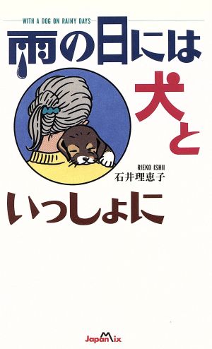 雨の日には犬といっしょに 石井 理恵子