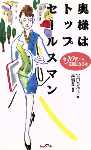奥様はトップセールスマン: 女30代から元気になる本 宮口 美佐子