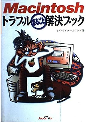 Macintoshトラブルまるごと解決ブック ケイライターズクラブ