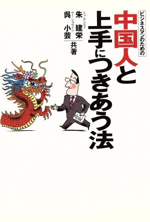 ビジネスマンのための中国人と上手につきあう法 (大人の教科書 BusinessBookSeries) 朱 建栄; 呉 小芸