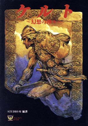ケルト: 幻想の神々 (ファンタジー・ファイル) STUDIO-M