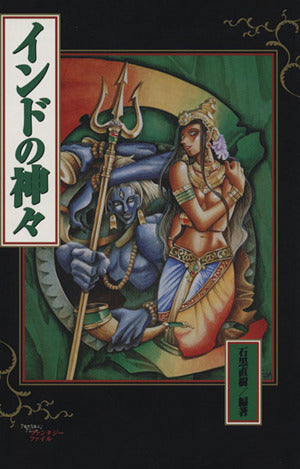 インドの神々 (ファンタジー・ファイル 6) 石黒 直樹; 八房 龍之助