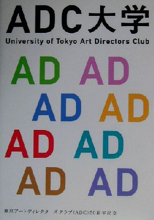 ADC大学: University of Tokyo Art Directors Club ブレーン編集部