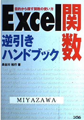 Excel関数逆引きハンドブック: 目的から探す関数の使い方 長谷川 裕行