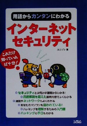用語からカンタンにわかるインターネットセキュリティ: これだけ知っていれば十分 ユニゾン