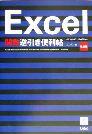 Excel関数逆引き便利帖 改訂版: 2003/2002/2000対応 ユニゾン