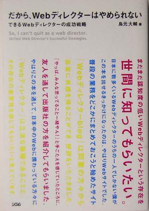 だから、Webディレクターはやめられない: できるWebディレクターの成功戦略 島元 大輔