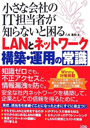 小さな会社のIT担当者が知らないと困るLANとネットワーク構 八木 重和