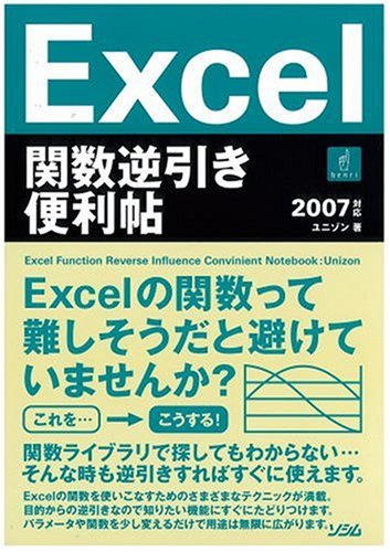 Excel関数逆引き便利帖 2007対応 ユニゾン
