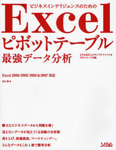 Excelピボットテーブル最強データ分析: ビジネスインテリジェンスのための Excel2000/2002/2003&200 羽山 博
