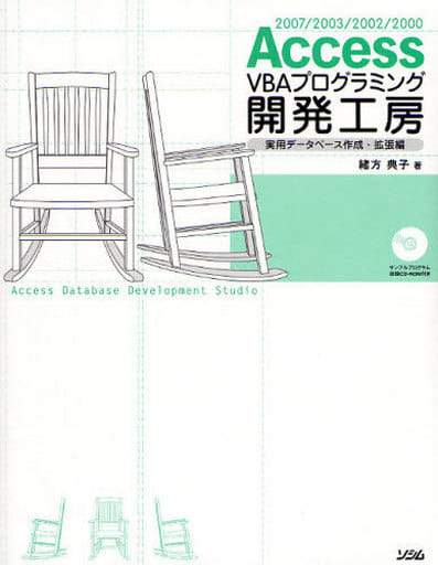 Access VBAプログラミング開発工房 実用データベース: 2007/2003/2002/2000 緒方 典子