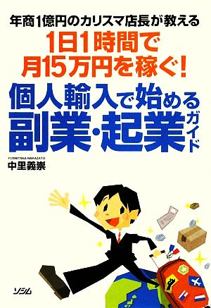 年商1億円のカリスマ店長が教える 1日1時間で月15万円を稼ぐ! 個人輸入で始める副業・起業ガイド 中里 義崇