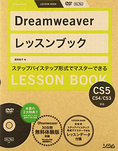 Dreamweaverレッスンブック: CS5/CS4/CS3対応 ステップバイステップ形式でマスターできる 渥美 聡子