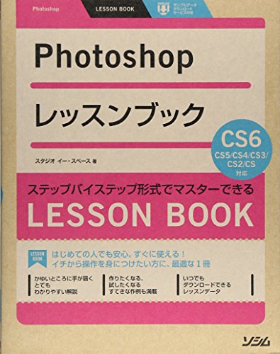 Photoshopレッスンブック Photoshop CS6/CS5/CS4/CS3/CS2/CS対応 ステップバイステップ形式でマス スタジオイー・スペース