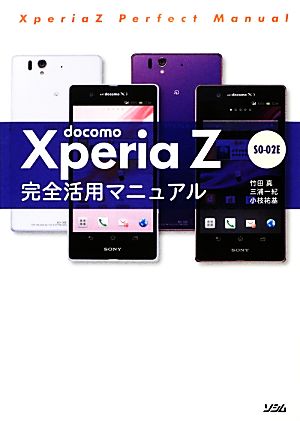 docomo Xperia Z SO-02E 完全活用マニュアル 竹田 真 三浦 一紀; 小枝 祐樹