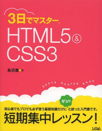 3日でマスターHTHL&CSS 鳥羽 薫