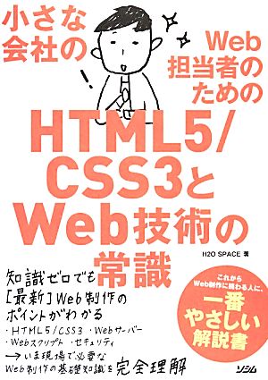小さな会社のWeb担当者のための HTML5/CSS3とWeb技術の常識 H2O SPACE