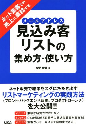 ネット集客での売上に直結する 見込み客リスト(メールアドレス)の集め方・使い方 望月高清