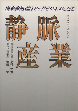 静脈産業