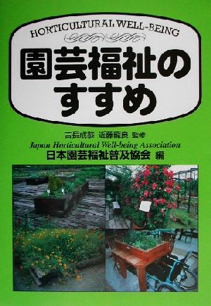園芸福祉のすすめ 日本園芸福祉普及協会