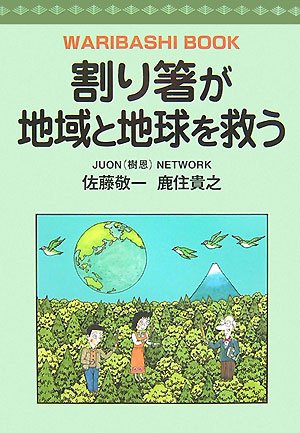 割り箸が地域と地球を救う 佐藤 敬一; 鹿住 貴之
